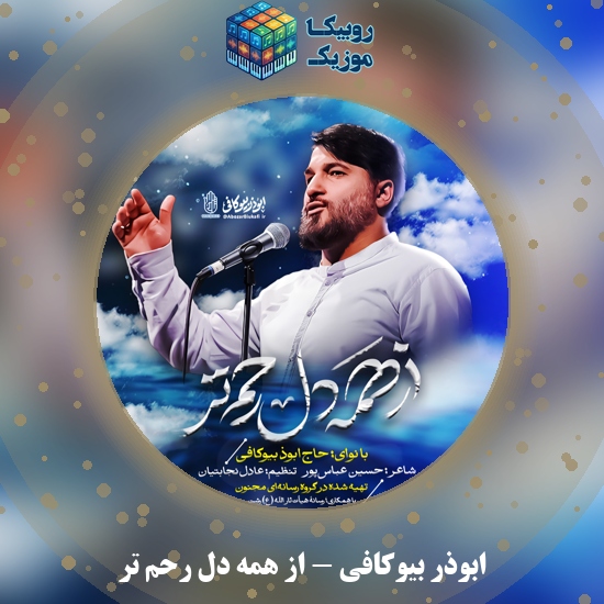دانلود نماهنگ از همه دل رحم تر ابوذر بیوکافی